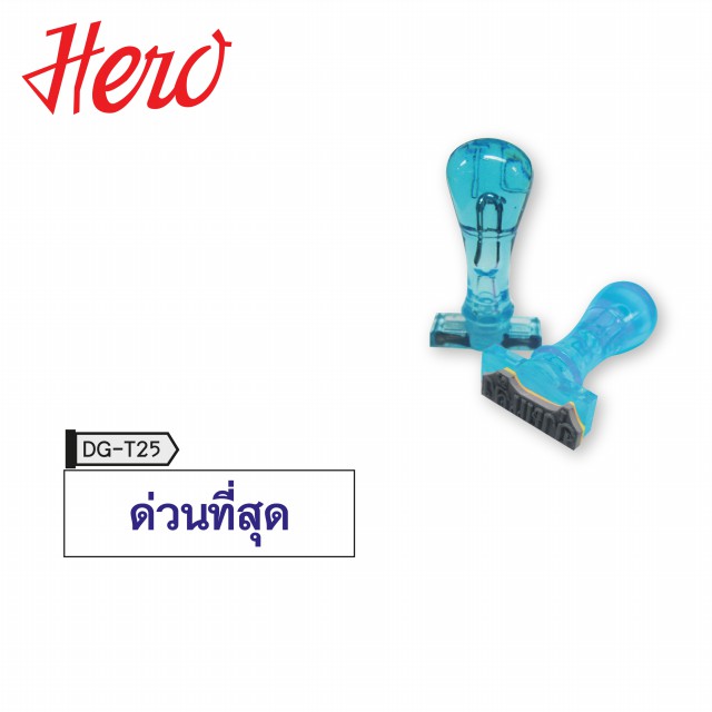 hero-ตรายาง-ด่วนที่สุด-stamper-1-ห่อ