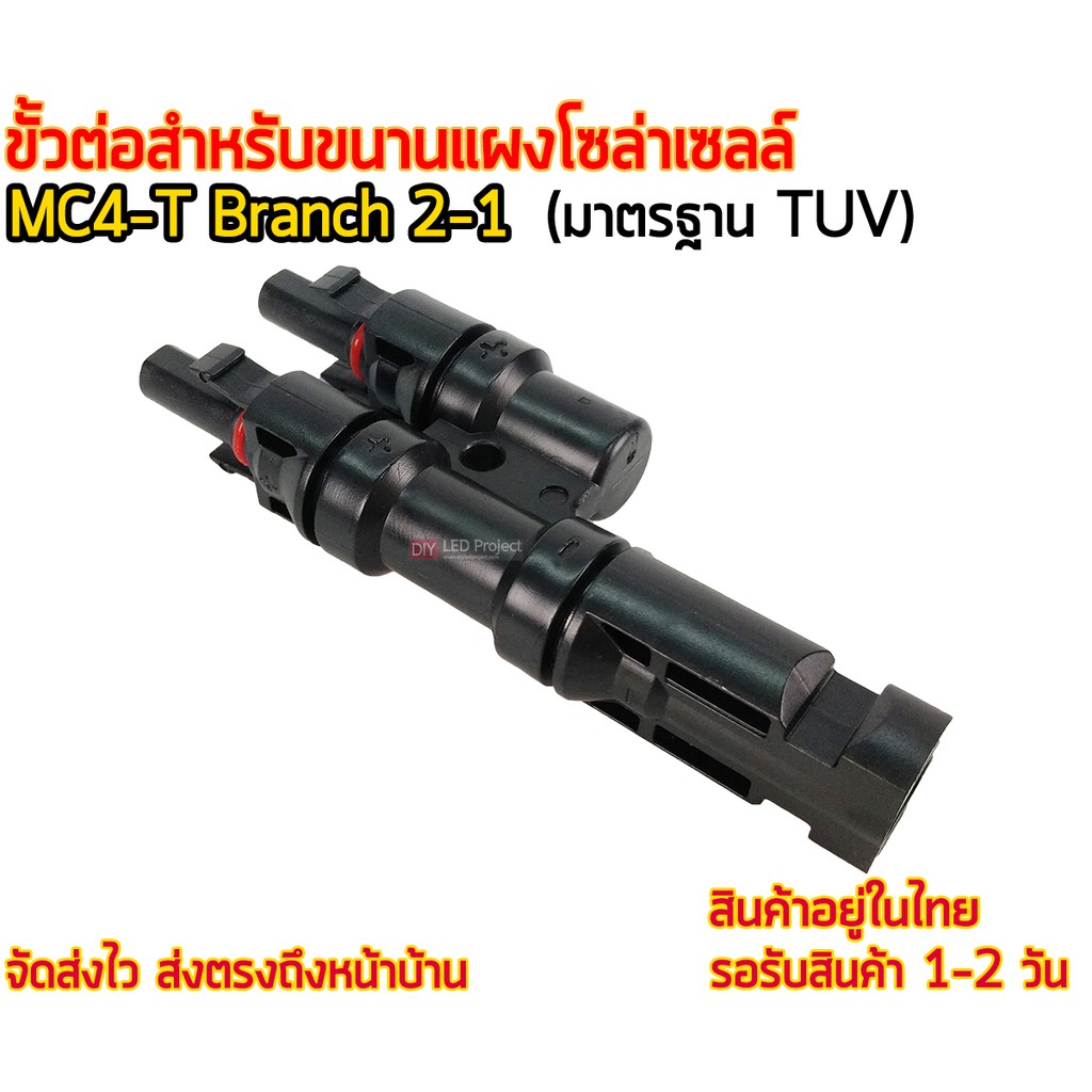 mc4-t-branch-2-1-ขั้วต่อสำหรับขนานแผงโซล่าเซลล์