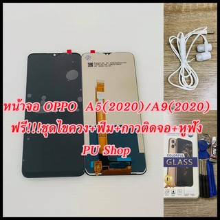 หน้าจอ OPPO A5(2020) / A9(2020)  แถมฟรี!! ขุดไขควง+ฟิม+กาวติดจอ+หูฟัง อะไหล่มือถือ คุณภาพดี PU SHOP