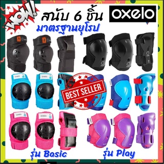 ภาพหน้าปกสินค้าVRMAY01ลด15%⚡️ OXELO สนับเข่า สนับศอก สนับข้อมือเด็ก 6 ชิ้น สนับป้องกัน สเก็ตบอร์ด สนับสเก็ต สนับ สนับเข่าเด็ก สนับเด็ก ซึ่งคุณอาจชอบสินค้านี้