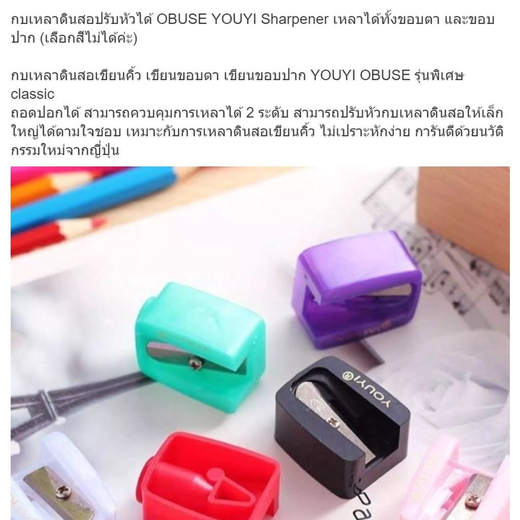 กบเหลาดินสอปรับหัวได้-obuse-youyi-sharpener-เหลาได้ทั้งขอบตา-และขอบปาก-ราคายกแพ็ก-20-ชิ้น