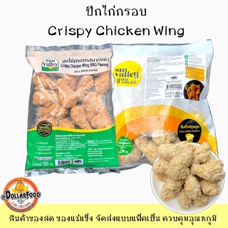 ปีกไก่กรอบรสบาร์บีคิว/รสดั้งเดิม crispy chicken wings BBQ Barbecue ขนาด 1 กิโลกรัม (ปีกบนน่องเล็ก)/น่องใหญ่