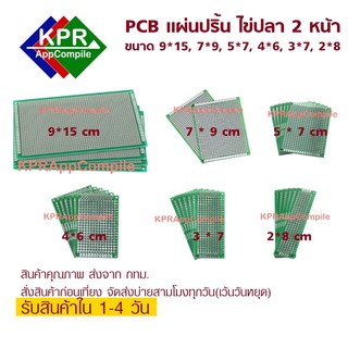 สินค้า PCB circuit board แผ่นปริ้น แผ่นวงจร ไข่ปลา 2 หน้า หนาอย่างดี สำหรับงาน Arduino งาน DIY งานอิเล็คโทรนิค By KPRAppCompile