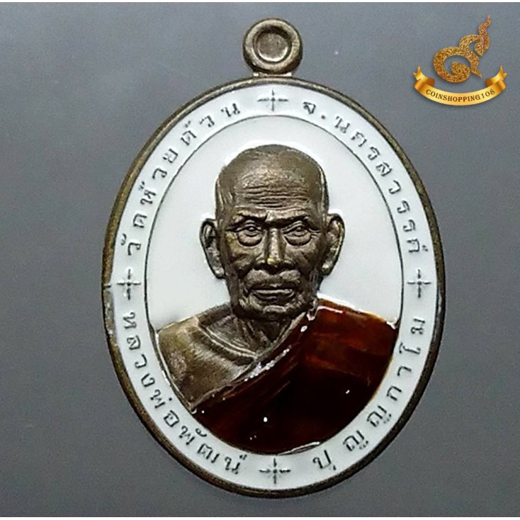 เหรียญมหาบารมีรุ่งเรือง-168-เนื้อชนวน-หลวงพ่อพัฒน์-วัดห้วยด้วน-โคท-50
