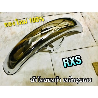 บังโคลนหน้า RXS เหล็กชุบ ชุบเลส ชุบ อย่างหนา แบบแท้