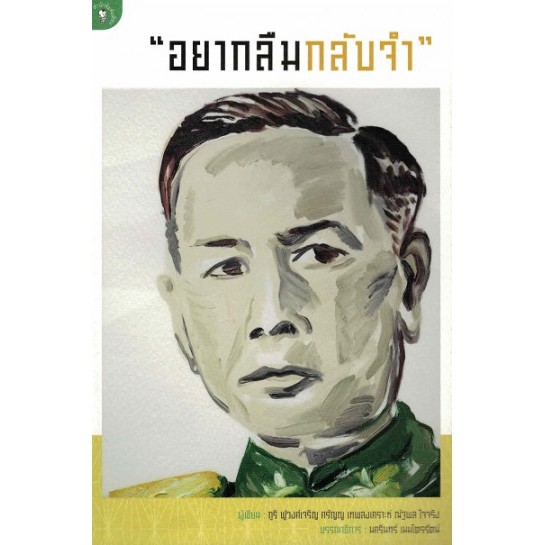 ศูนย์หนังสือจุฬาฯ-อยากลืมกลับจำ-9789740215967