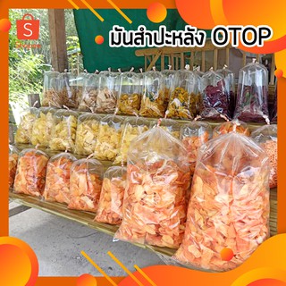 🥔มันทอด OTOP 🥔 มันเบรคแตก มันสำปะหลังทอด ปรุงรส กรอบ อร่อย 500กรัม/1 กิโลกรัม 🥔 ทอดใหม่ตามออเดอร์