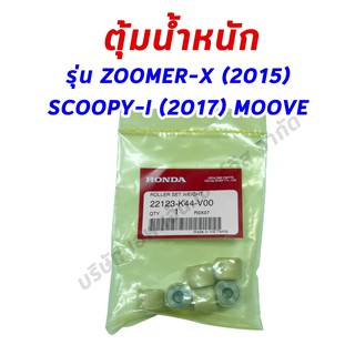 เม็ดตุ้มน้ำหนัก (ของแท้เดิมศูนย์ติดรถ) ZOOMER-X NEW 2015, SCOOPY-I NEW 2017, MOOVE (22123-K44-V00)