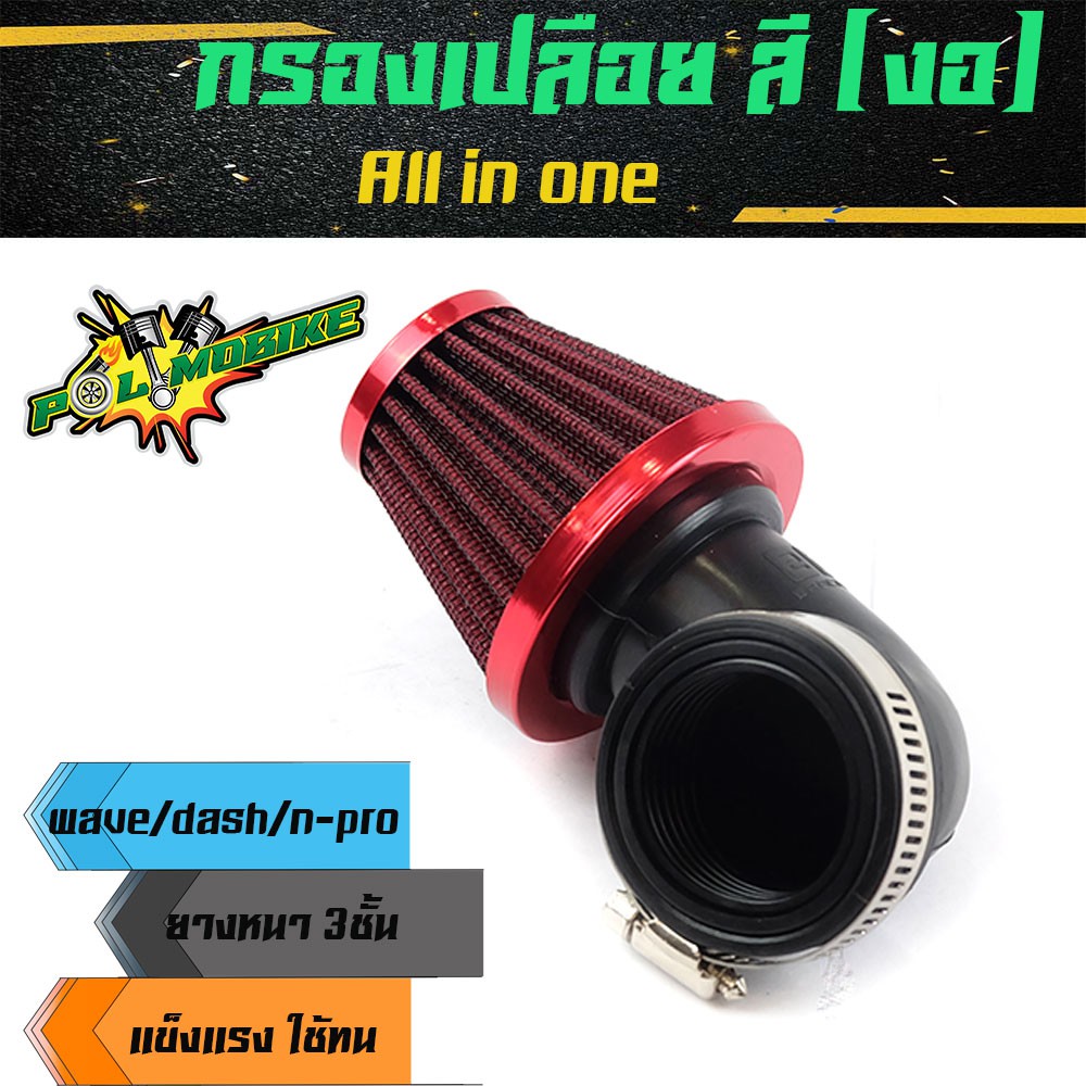 กรองเปลือย เวฟ โซนิค เอ็นโปร กรองเปลือยรวมรุ่นอย่างดี กรองอากาศ กรองแห้ง งอ กรองแห้งเวฟ กรองเปลือย