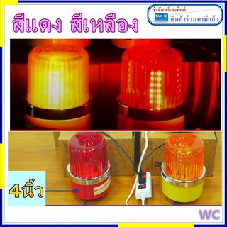 ไฟหมุน-ไฟไซเรนแอลอีดี-ไฟหมุนled-สีแดง-สีเหลือง-220v-ขนาด-4นิ้ว