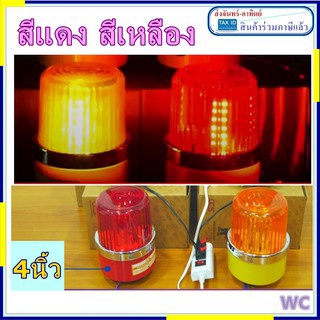 ไฟหมุน ไฟไซเรนแอลอีดี ไฟหมุนled สีแดง สีเหลือง 220V ขนาด 4นิ้ว