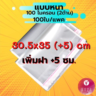 สินค้า **ถูกที่สุด**ถุง OPP ฝากาว ขนาด 30.5x35 cm. + 5 cm.  หนา 100 ไมครอน  แพคละ 100 ใบ