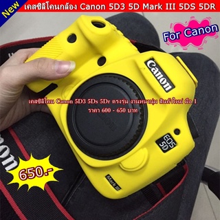 หา เคส ซิลิโคนกล้อง แคนนอน 5D3 5DS 5DR