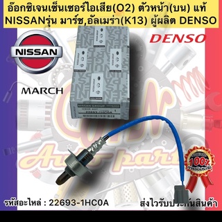 อ๊อกซิเจนเซ็นเซอร์ไอเสีย มาร์ช อเมร่า (O2) ตัวบน  22693-1HC0A ยี่ห้อNISSANรุ่น มาร์ช,อัลเมร่า ผู้ผลิตDENSO