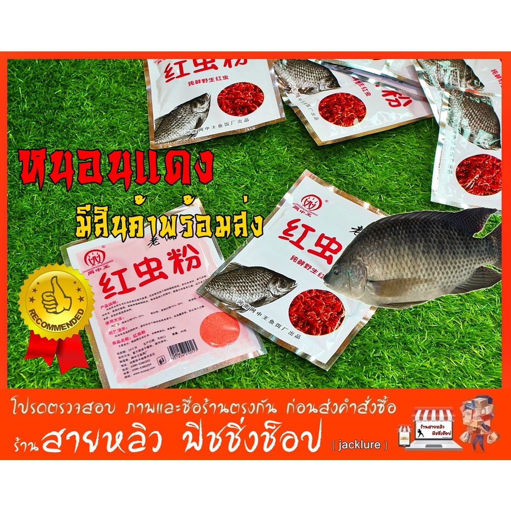ราคาและรีวิวเหยื่อตกปลา สปิ๋ว ชิงหลิว หัวเชื้อเหยื่อตกปลาหนอนแดงอบแห้ง สำหรับปลาเกร็ด (มีสินค้าพร้อมส่งในไทย)