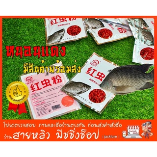 สินค้า เหยื่อตกปลา สปิ๋ว ชิงหลิว หัวเชื้อเหยื่อตกปลาหนอนแดงอบแห้ง สำหรับปลาเกร็ด (มีสินค้าพร้อมส่งในไทย)