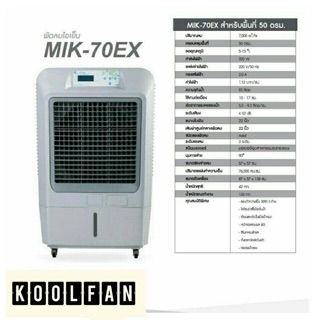 ภาพขนาดย่อของสินค้าพัดลมไอเย็น MIK 70 EX (มาสเตอร์คูล)