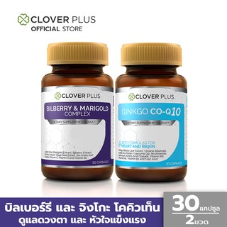 Clover Plus Bilberry and Marigold Complex บำรุงสายตา + Ginkgo CO-Q10 บำรุงสมองและหัวใจ