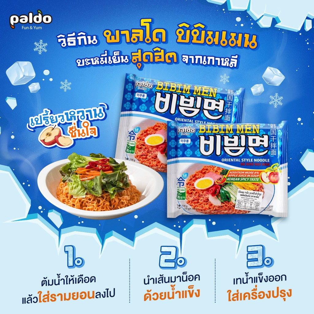 พาลโด บิบิมเมน แบบซอง 130 กรัม บะหมี่เย็นแบรนด์ดังจากเกาหลี! l Paldo  Bibimmen Ramen 130g. from KOREA