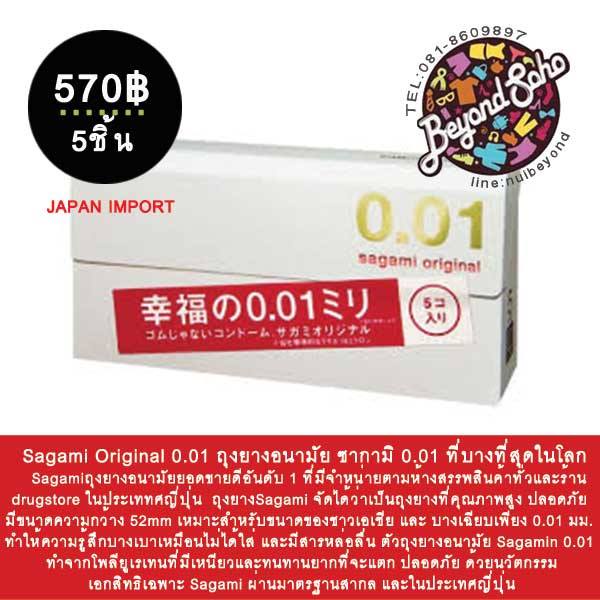 sagami-original-0-01-ถุงยางอนามัย-ซากามิ-0-01-ที่บางที่สุดในโลก-sagamiถุงยางอนามัยยอดขายดีอันดับ-1