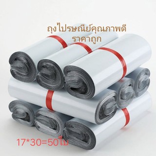 ถุงไปรษณีย์ ใสของ ถุงแพ็คของคุณภาพดีราคาถูก17x30(50ใบ)พร้อมส่ง