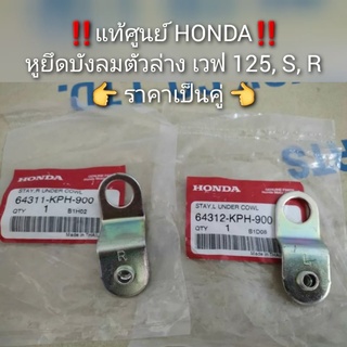 หูยึดบังลมตัวล่าง/ขายึดแฟลิ่งล่าง Honda เวฟ125,S,R ราคาเป็นคู่ 🔻อะไหล่แท้ศูนย์ 💯🔺️(64311-KPH-900 และ 64312-KPH-900)