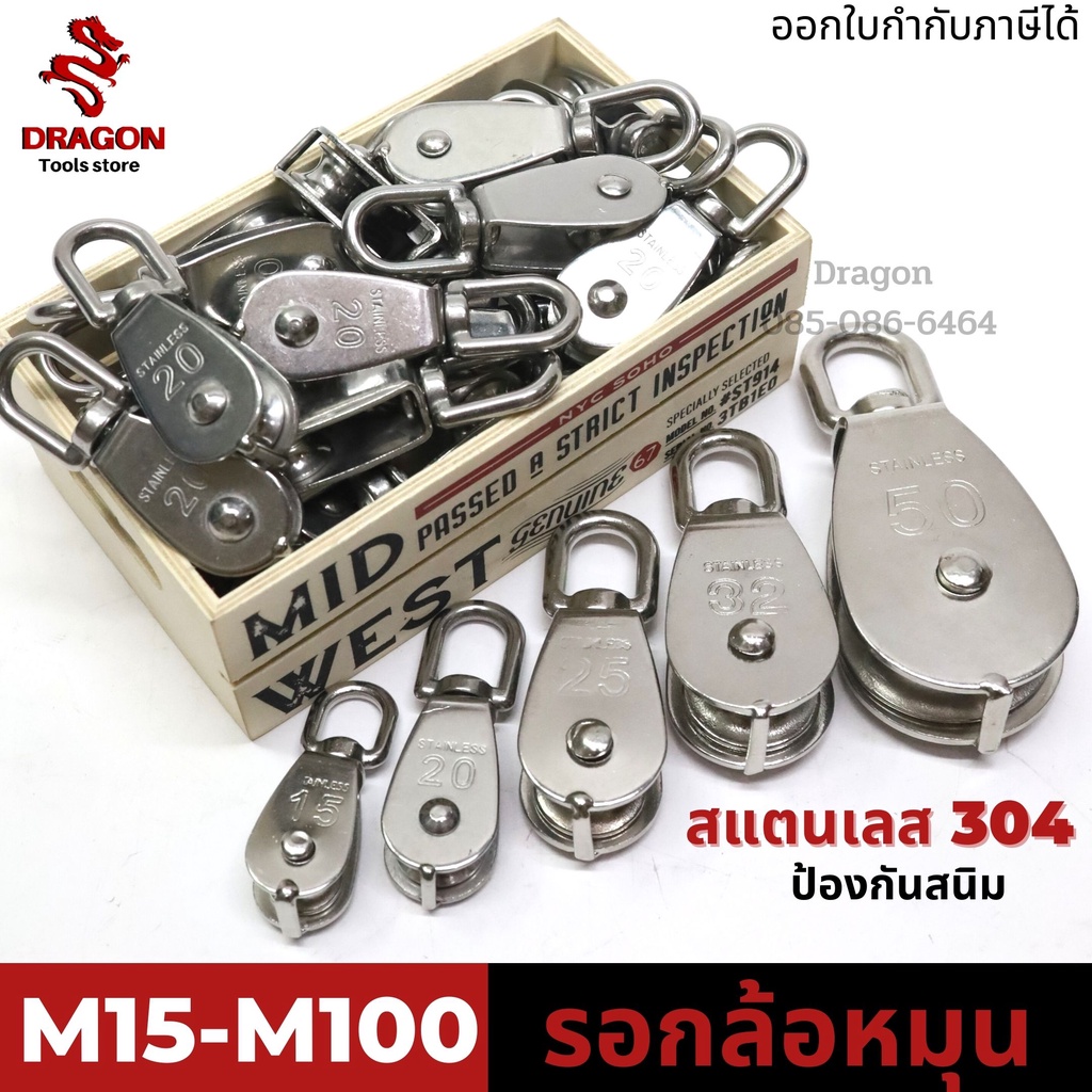 รอกเชือกสแตนเลส304-ขนาด-m15-50