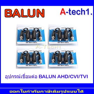 BALUN Passive 5MP QOOLIS  บาลันรองรับระบบ AHD / HDCVI / HDTVI CVBS 300 ม 4คู่