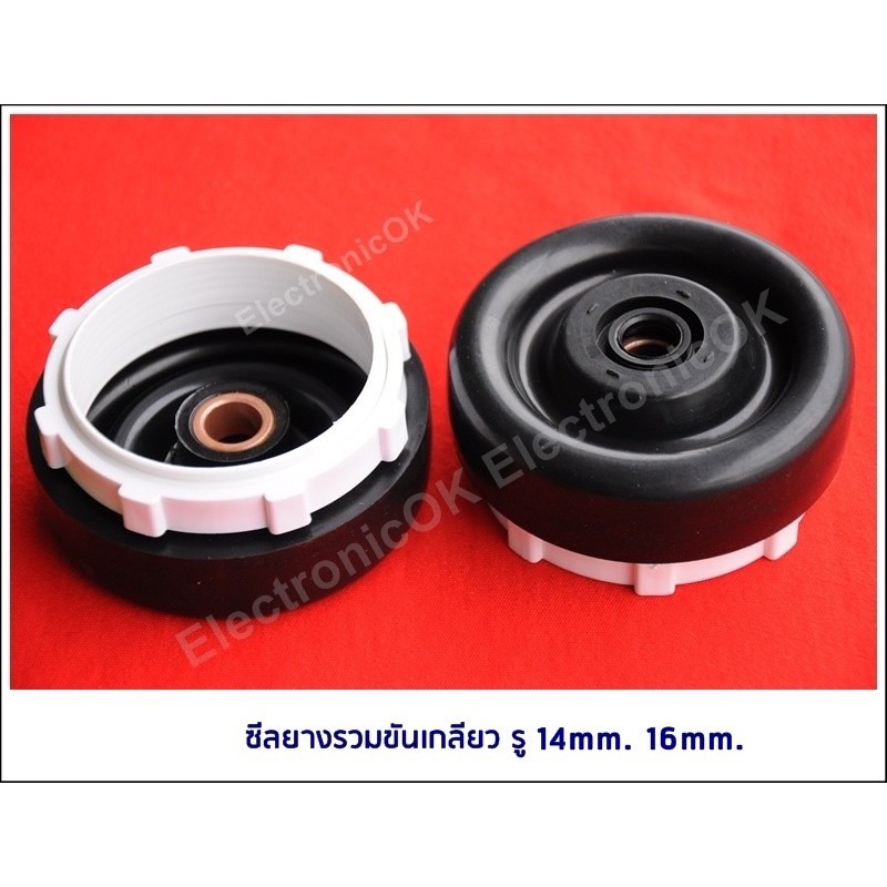 ซีลยาง-ยางขันเกลียว-อเนกประสงค์-รู-14mm-16mm-ขนาด-9-5cm-lg-samsung-panasonic-อื่นๆ