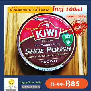 สินค้า (ตลับใหญ่ 100 ml) กีวี่ขัดรองเท้า สีน้ำตาล Kiwi Brown Shoe Polish ขนาด 100 มล. ขี้ผึ้งแท้ 100% ป้องกันน้ำซึม หนังเงา