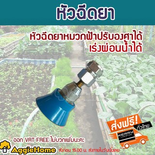 TREETOOLS หัวพ่นยาหมวกฟ้าปรับองศาได้ เร่งผ่อนน้ำได้ ละอองน้ำฝอยละเอียดหัวพ่นปรับความละเอียดได้ตามต้องการ