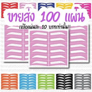 บล๊อก​เขียนคิ้ว ขายส่ง❗ ทรงสีม่วง ชุด 100 แผ่น | เขียนคิ้ว | บล็อก​สติกเกอร์​