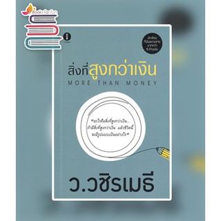 สิ่งที่สูงกว่าเงิน MORE THAN MONEY / ว.วชิรเมธี / หนังสือใหม่