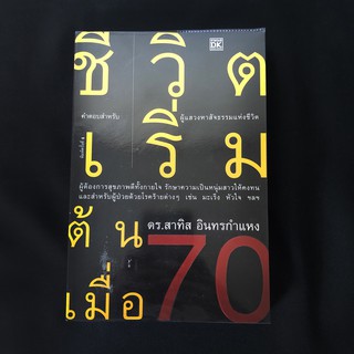 หนังสือ ชีวิตเริ่มต้นเมื่อ 70 / สาทิส อินทรกำแหง มือสอง สภาพดี ราคาถูก