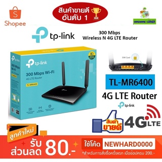 🔥โปรแรง1.1🔥เร้าเตอร์ใส่ซิม 4G Router TP-LINK (TL-MR6400) Wireless N300 รองรับ 4G เครือข่ายในไทย ประกัน 3 ปี