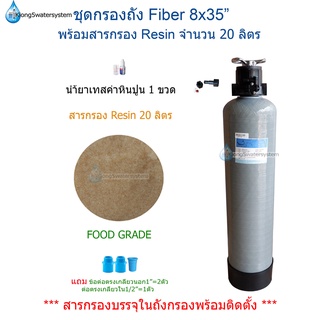 ชุดกรองน้ำถัง Fiber 8x35 นิ้ว ชุดสารกรอง Resin จำนวน 20 ลิตร(กรองหินปูนในน้ำ)