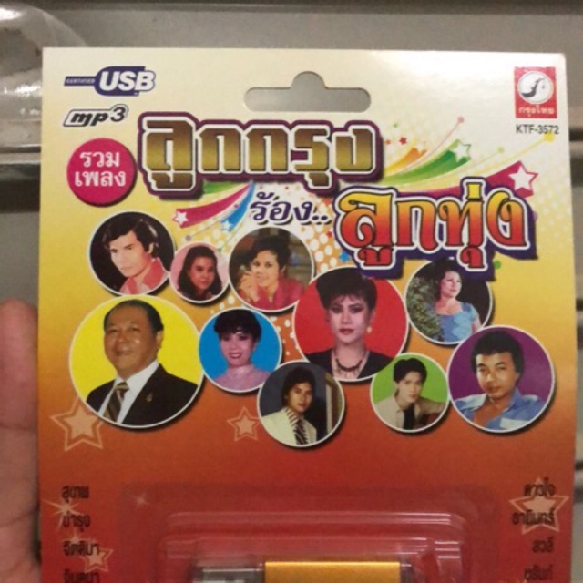 usb-mp3-เพลงเก่าต้นฉบับลูกกรุง-ลูกทุ่ง