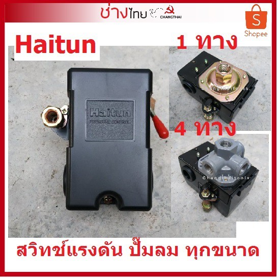 สวิทช์แรงดัน ปั๊มลม Haitun ใช้กับปั๊มลมได้ทุกขนาด Air Compressor ...
