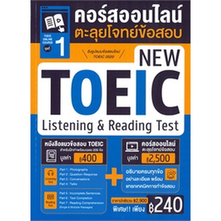 TOEIC ONLINE COURSE ชุดที่ 1 คอร์สออนไลน์ตะลุยโจทย์ข้อสอบ NEW TOEIC LISTENING & READING TEST (9786164303799)