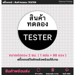 ภาพย่อรูปภาพสินค้าแรกของสติ๊กเกอร์สินค้าทดลอง TESTER (กันน้ำ)