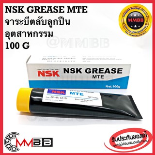 NSK จาระบีตลับลูกปืน NSK Grease MTE - จารบี ตลับลูกปืนอุตสาหกรรม NSK MTE ขนาด 100 กรัม จาระบี NSK MTE ของแท้ 100%