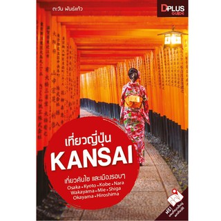 ฟรี🔥ห่อปก หนังสือ เที่ยวญี่ปุ่น Kansai ข้อมูลปี 2562 [ISBN : 7152]