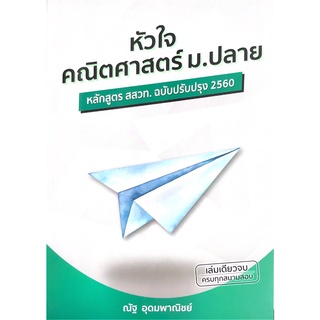 สินค้า Chulabook(ศูนย์หนังสือจุฬาฯ)Iหนังสือ9786165822169หัวใจคณิตศาสตร์ ม.ปลาย (หลักสูตร สสวท. ฉบับปรับปรุง 2560)