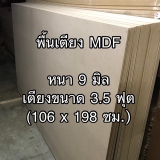 พื้นเตียง MDF ขนาดเตียง 3.5 ฟุต ความหนา 9 มิล (กว้าง 106 ซม x ยาว 198 ซม) ไม้ปูพื้นเตียง แผ่นพื้นเตียง ไม้อัดรองที่นอน