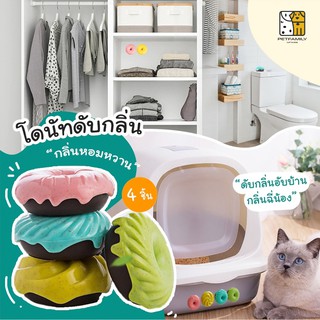 ภาพขนาดย่อของสินค้าPetFamily โดนัทดับกลิ่น​ ดับกลิ่นห้องน้ำสัตว์เลี้ยง ห้องน้ำแมว​ ผลิต​จากธรรมชาติ ก้อนดับกลิ่น ก้อนดับกลิ่นในตู้เย็น