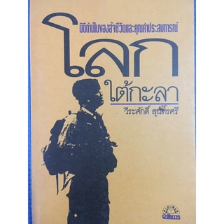 โลกใต้กะลา (หนังสือมือสอง)