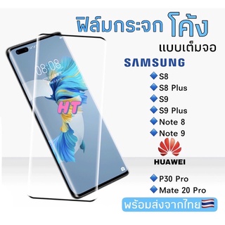 ฟิล์มกระจกเต็มจอ ลงโค้ง Samsung S8/S8Plus/S9/S9Plus/Note8/Note9/Huawei P30 Pro/Mate20 Pro ฟิล์มกระจกนิรภัย