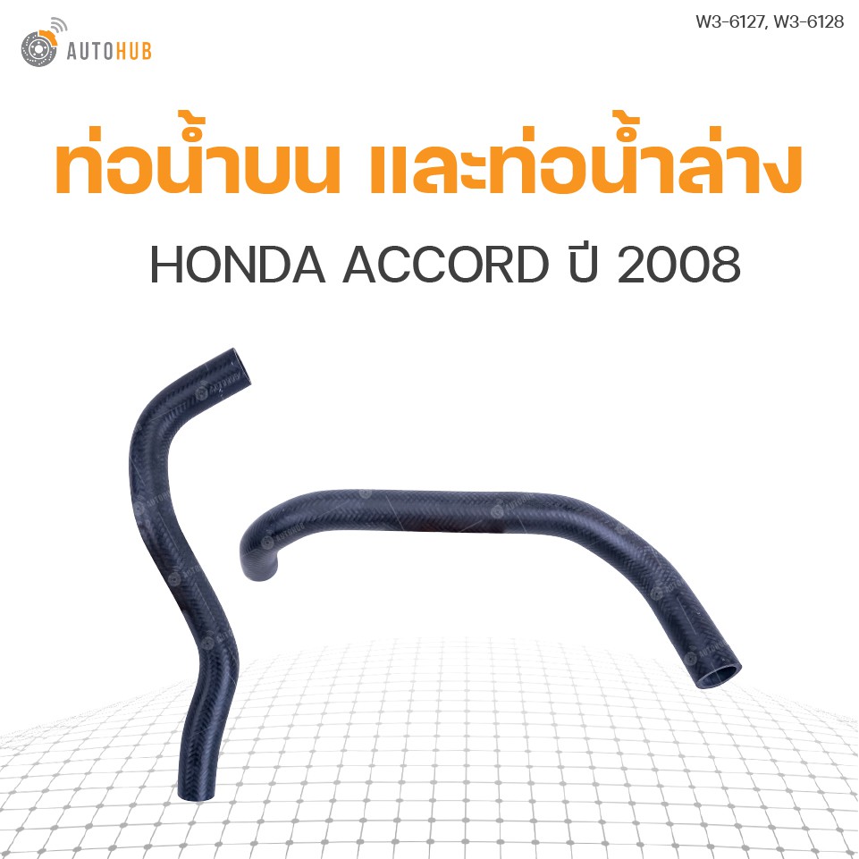 ท่อน้ำรถยนต์-honda-accord-ปี-2008-2-4