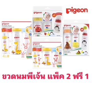 [แพ็ค 2 ฟรี1] Pigeon พีเจ้น ขวดนม RPPคอมาตรฐาน พร้อมจุกเสมือนนมมารดา รุ่นมินิ แพ็ค 2 ฟรี 1