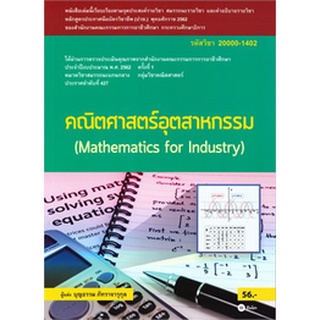 Chulabook|c111|9786160834716|หนังสือ|คณิตศาสตร์อุตสาหกรรม (รหัสวิชา 20000-1402)